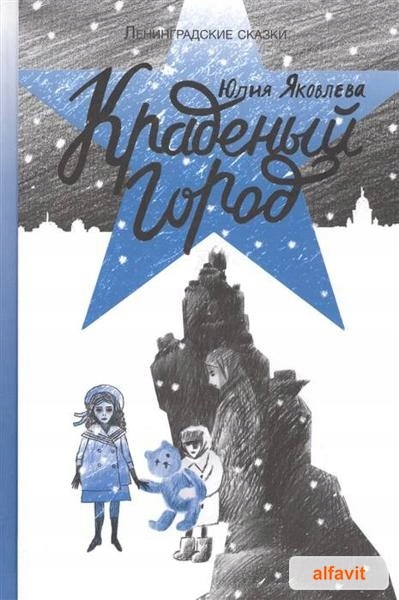 Крадений город Яковлева Юлия