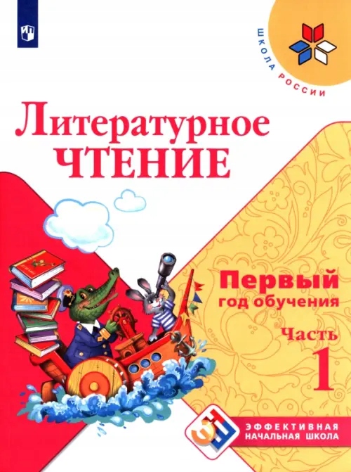 Literaturnoe chtenie Pervyy god obuch. Ch1 Uch. posob Klimanova Lyudmila