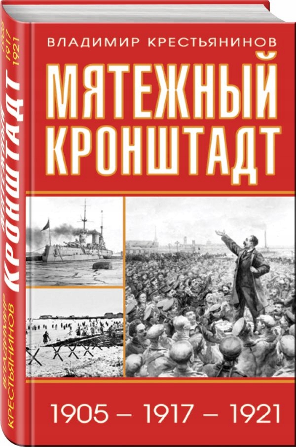 

Myatezhnyy Kronshtadt. 1905 – 1917 – 1921