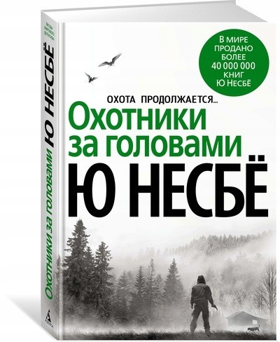 Ohotniki za golovami Nesbe Yu