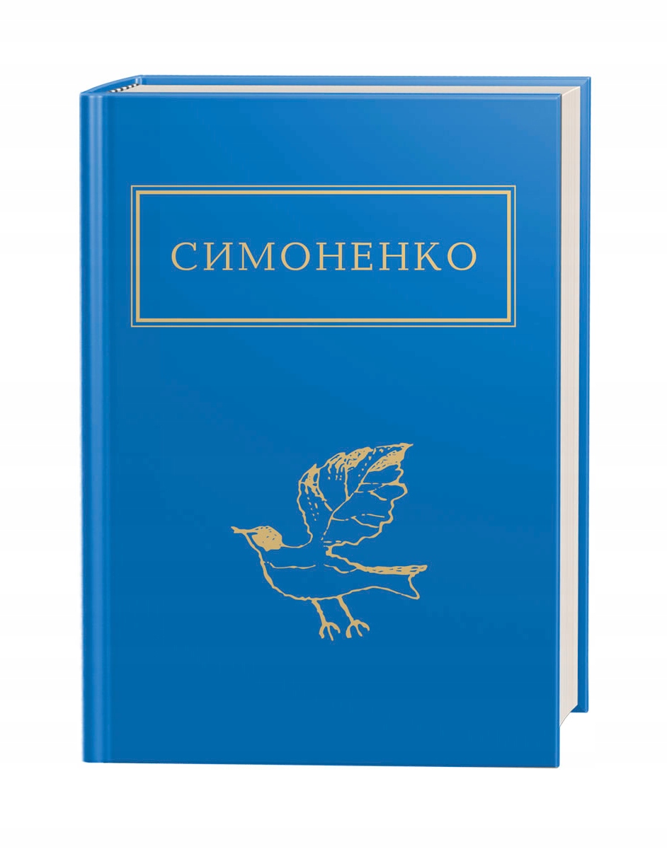 Симоненко: Задивляюсь у твої зіниці