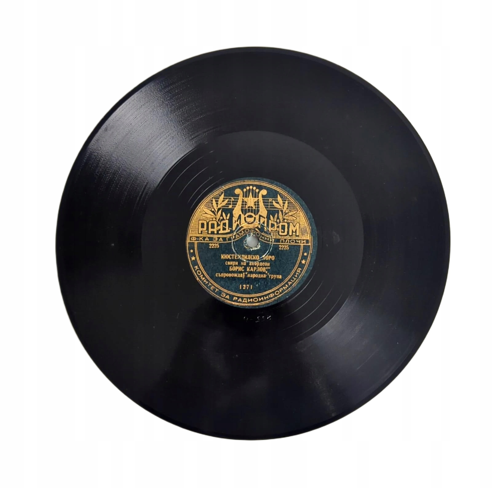 Борис Карлов: Кюстендилско Хоро 2225/2226 Радиопром