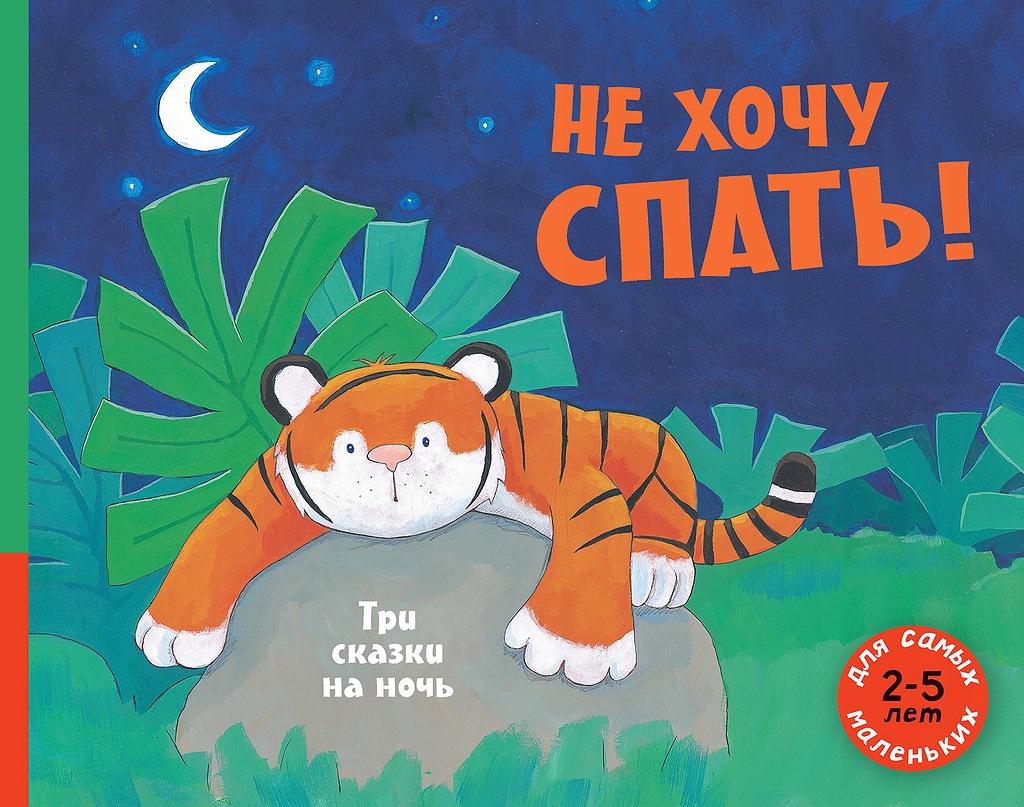 Ne hochu spat! Tri skazki Makdonald Alan