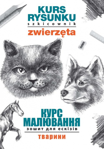 Kurs rysunku. Szkicownik. Zwierzęta. ???? ????????