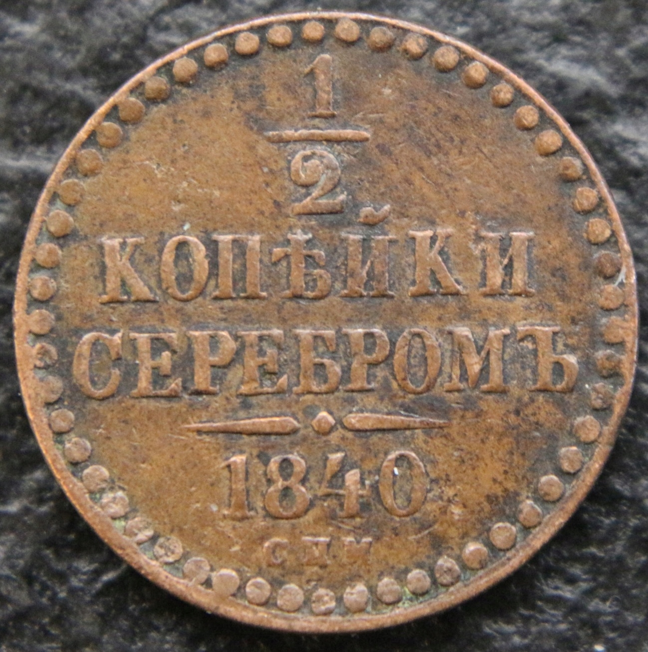 1/2 kopiejki 1840
