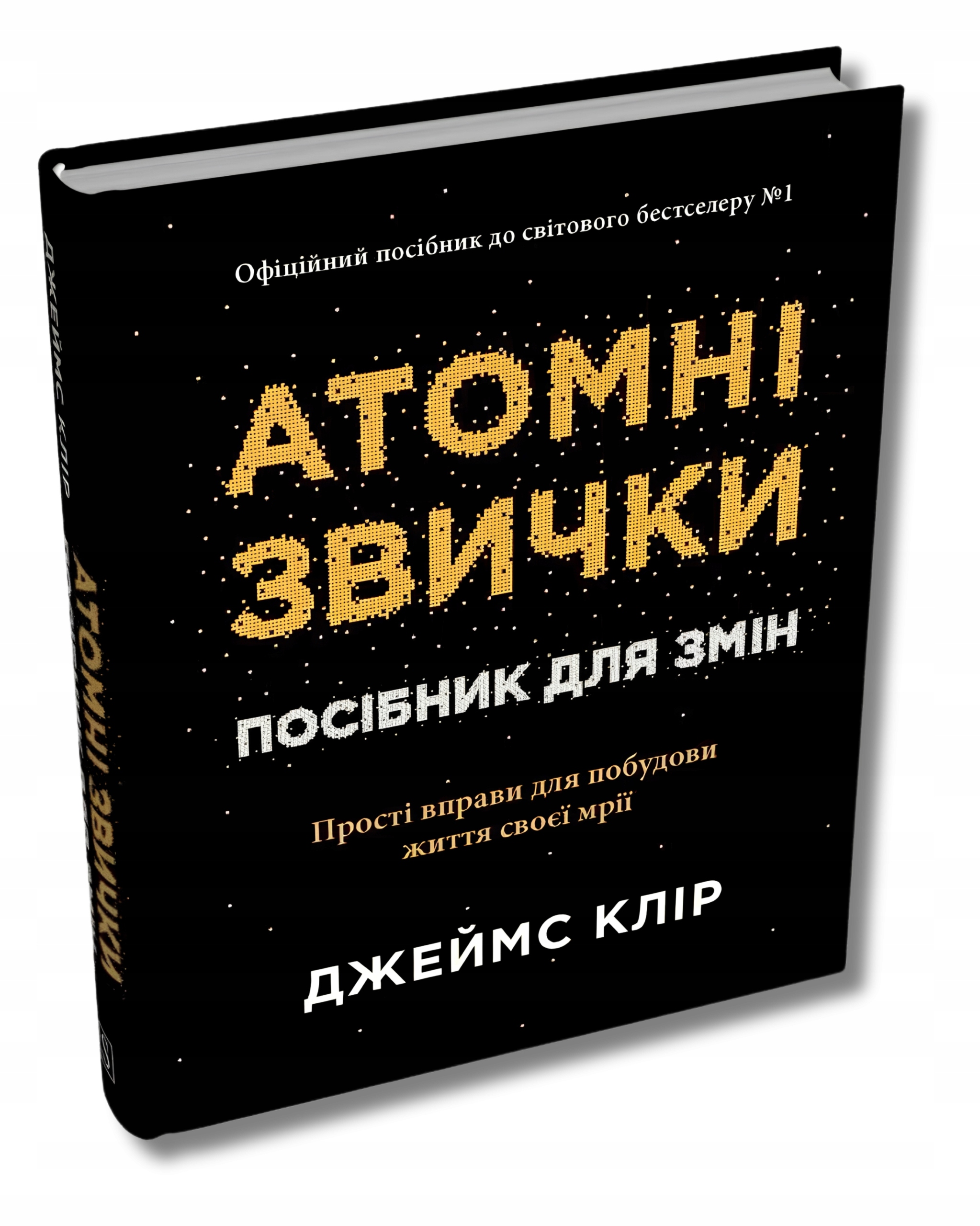 Атомні звички. Посібник для змін Джеймс Клір