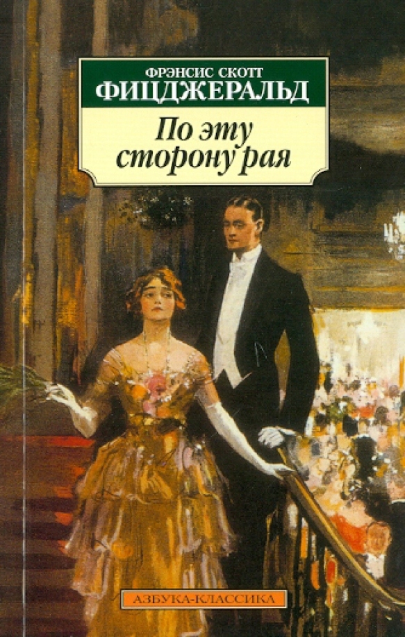 Po etu storonu raya Ficdzheral'd F.