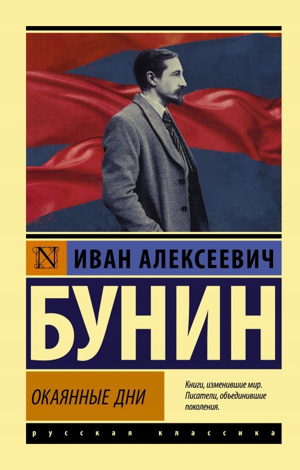 Okayannye dni I. Bunin