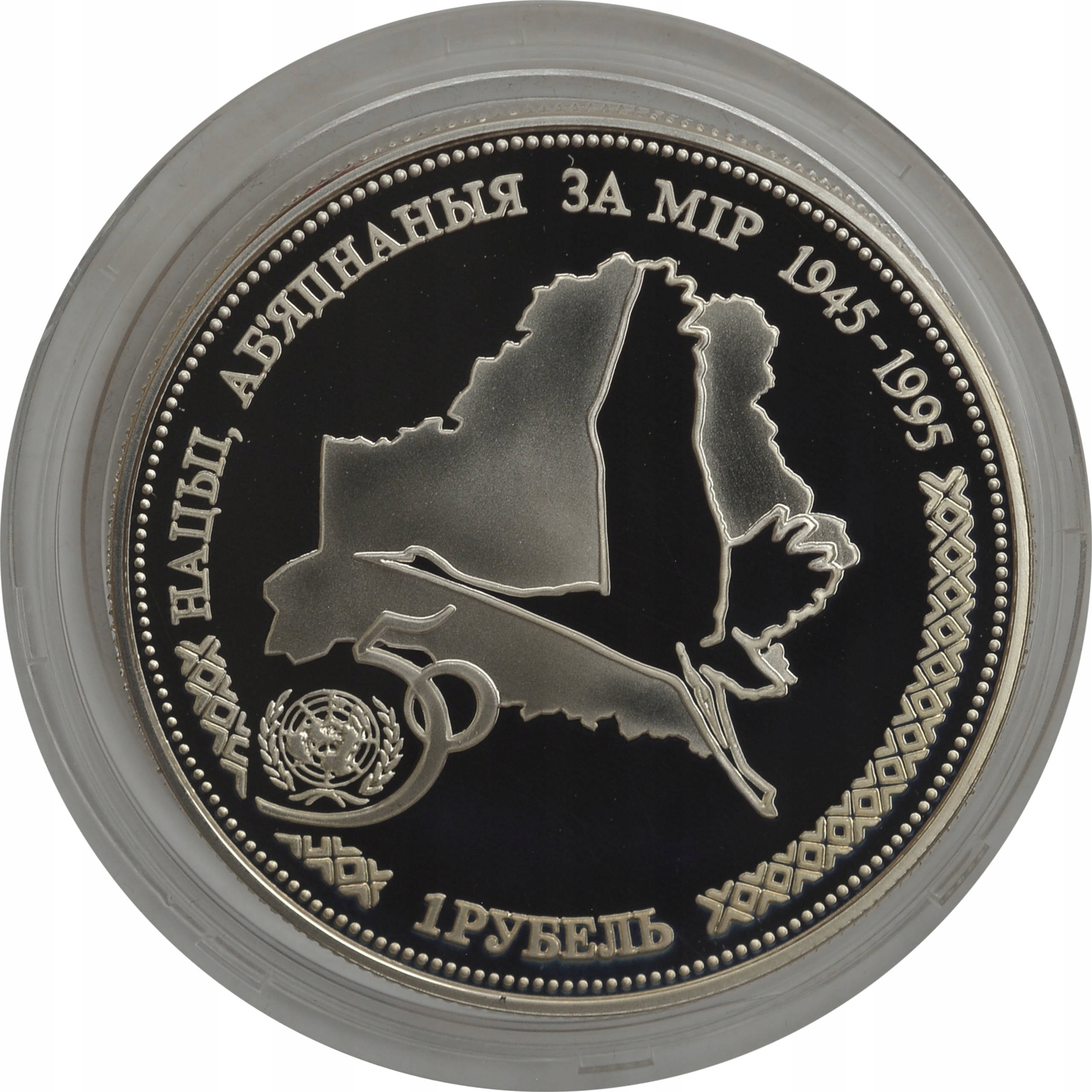 15.db.BIAŁORUŚ, 1 RUBEL 1996 50 LAT ONZ