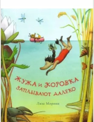 Zhuzha i Korovka zaplyvayut daleko Moroni L.