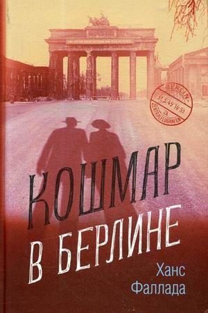 Koshmar v Berline Fallada Hans