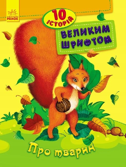 Про тварин. 10 історій великим шрифтом