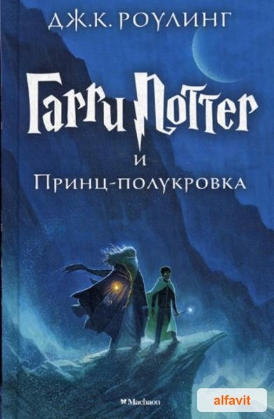 Гарри Поттер и Принц-полукровка. Кн. 6 Роулинг Дж.К. (Азбука) Гарри Поттер