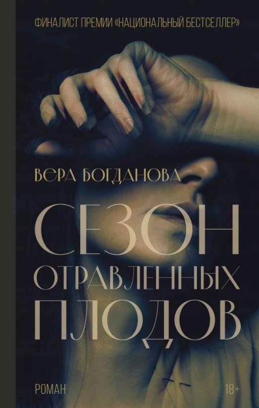 Sezon otravlennyh plodov Bogdanova Vera Olegovna