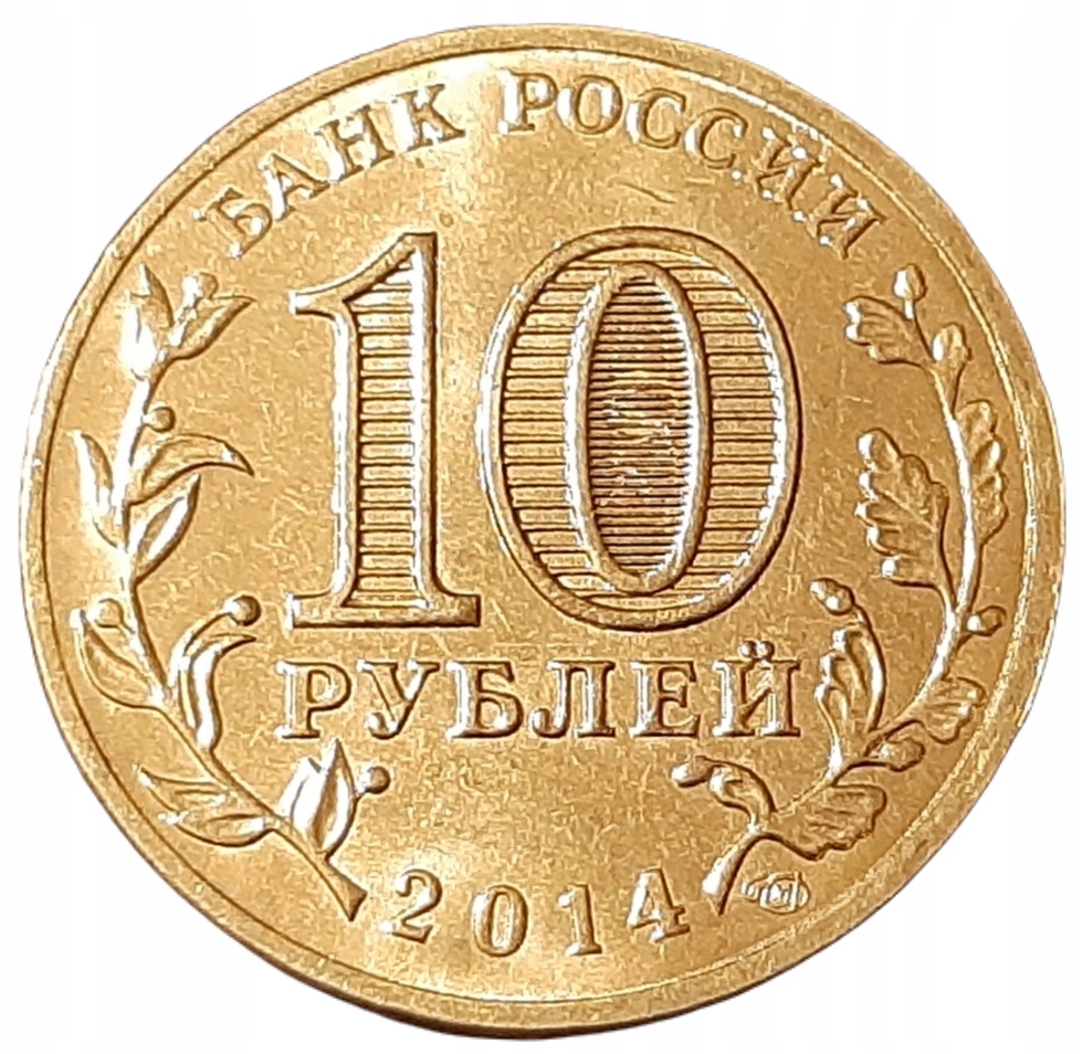 Rosja 10 Rubli KM 1574 2014 UNC