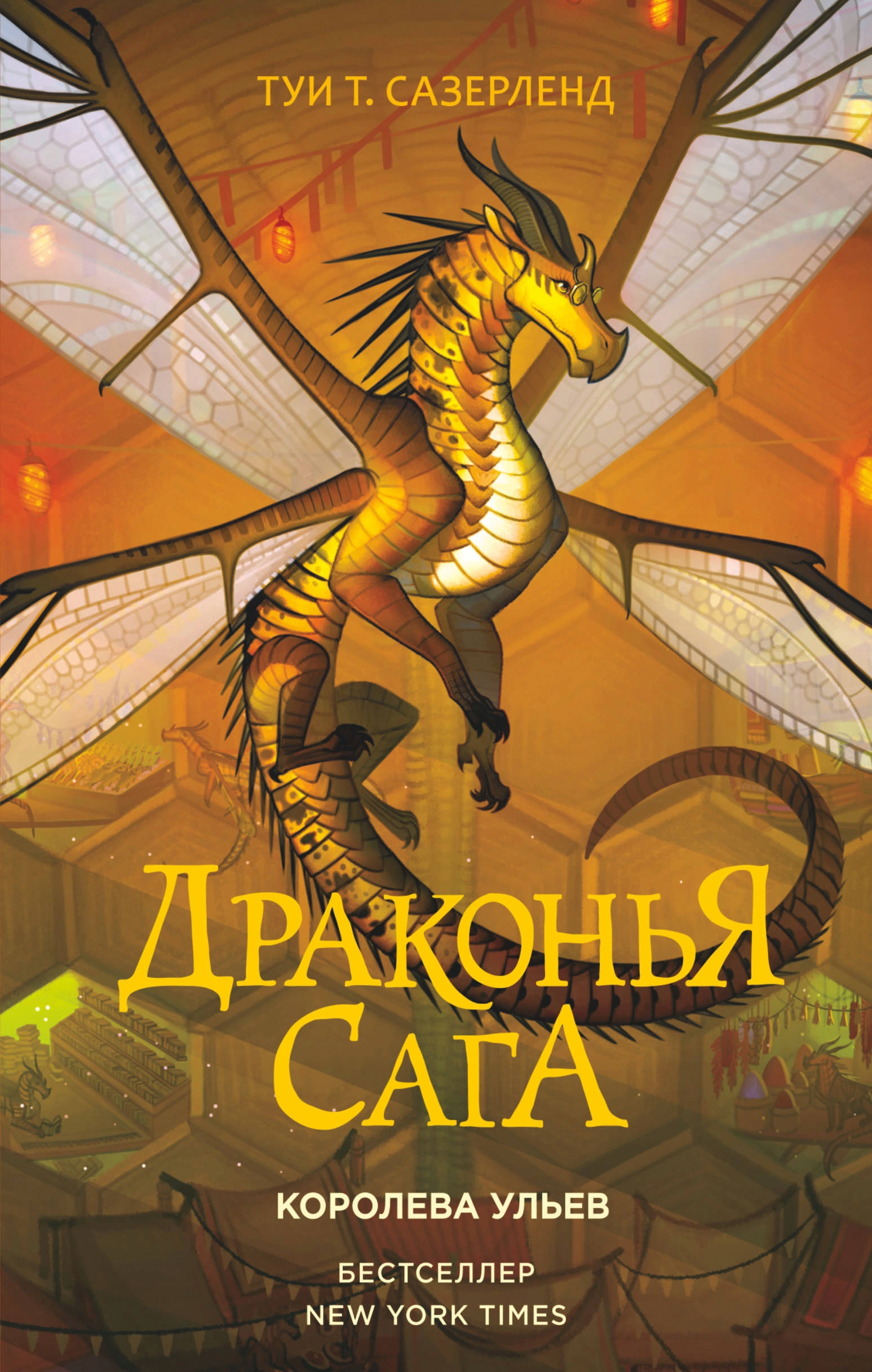 Drakonya saga. Koroleva ulev Sazerlend T.