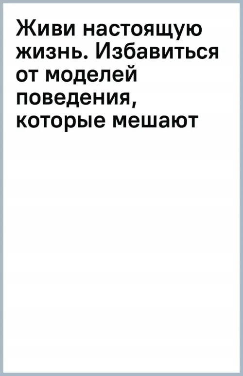 Zhivi nastoyaschuyu zhizn Izbavitsya ot modeley povedeniya kotorye meshayut