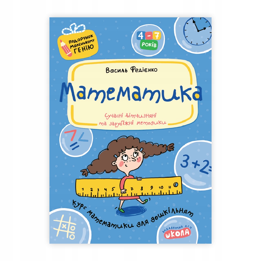 Математика (Подарунок маленькому генію) Василь Федієнко