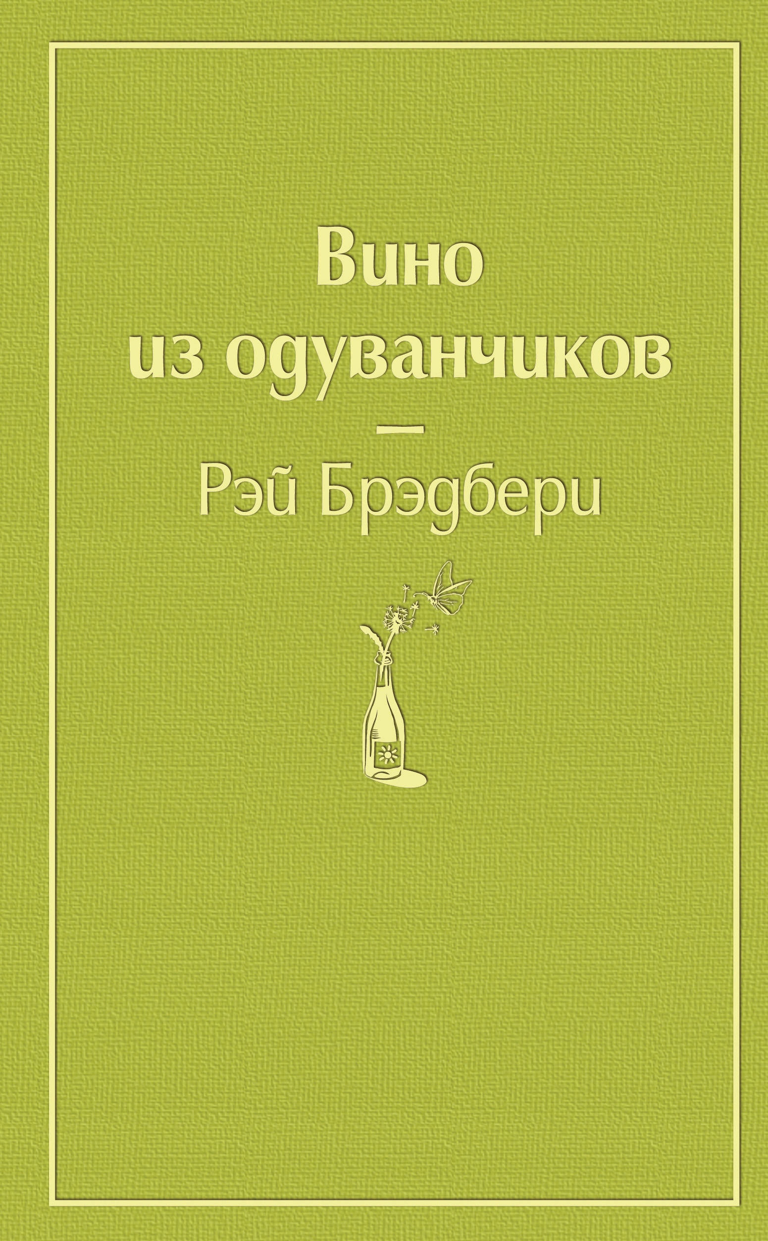 Vino iz oduvanchikov Bredberi Rey