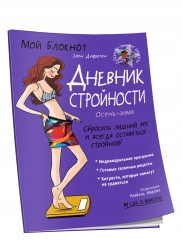 Moy bloknot. Dnevnik stroynosti Defreten E.