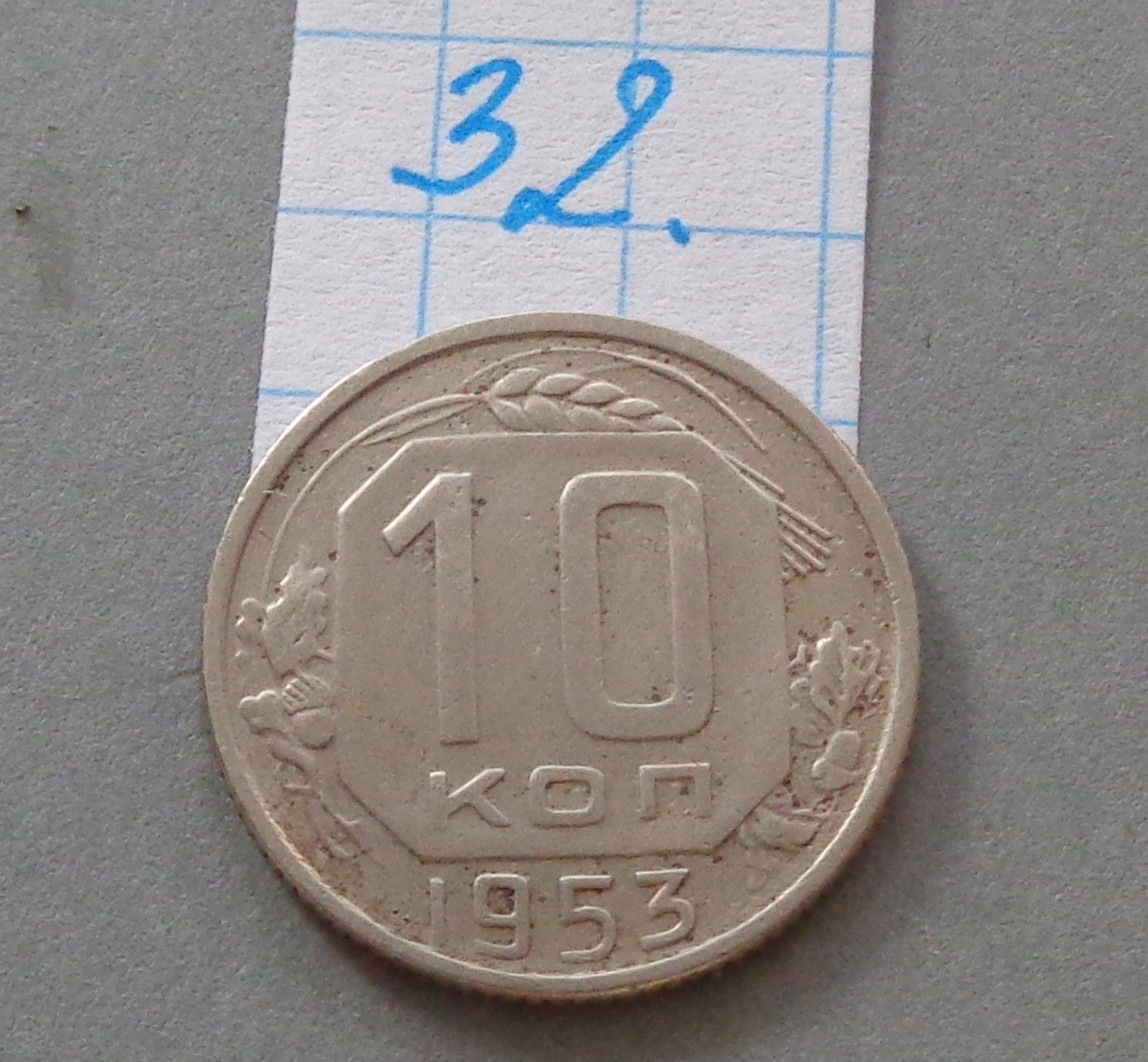 10 kopiejek z 1953 roku ROSJA SOWIECKA , RZADSZE