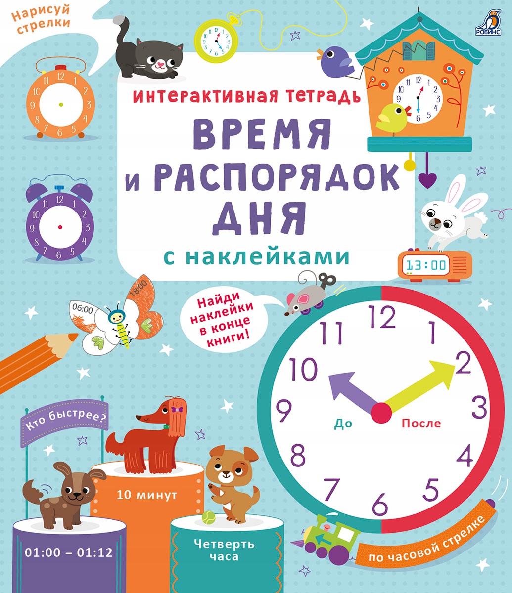 Interaktivnaya tetrad Vremya i rasporyadok dnya s nakleykami Avtor ne