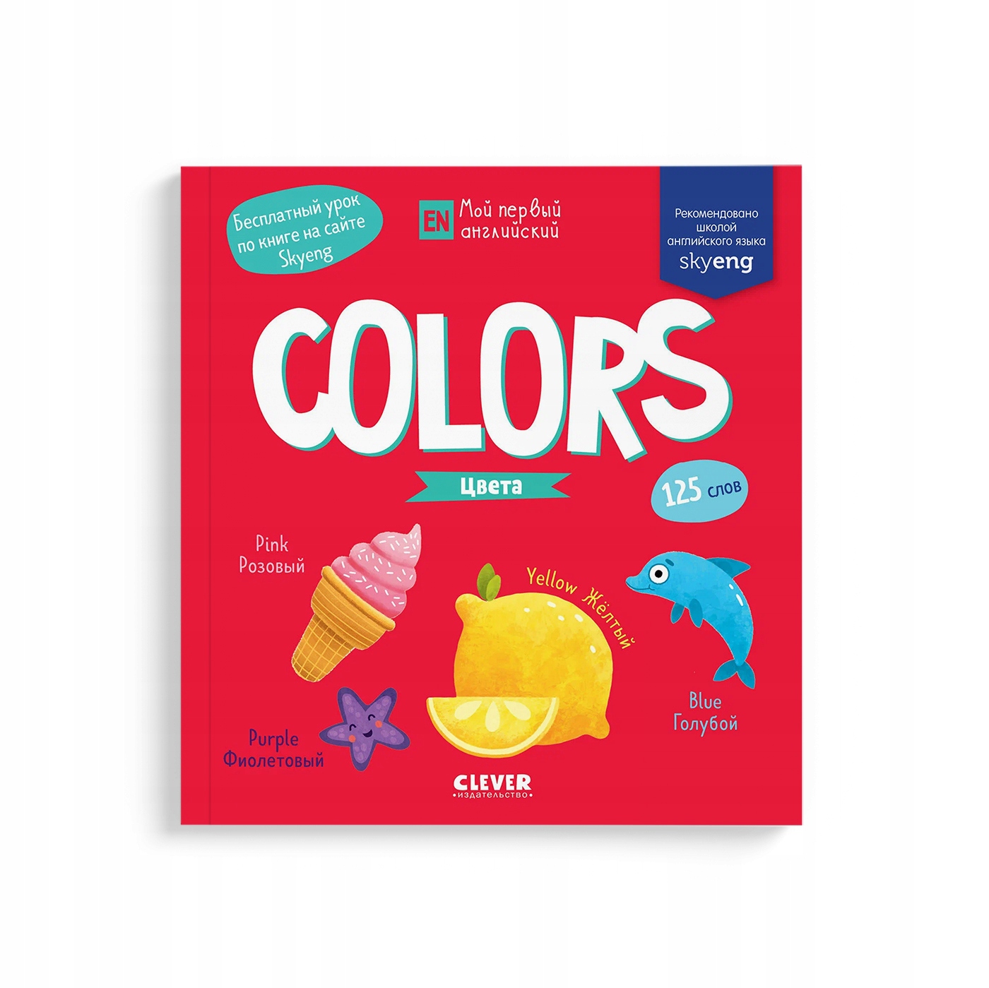 Мой перbIй английский. Цвета. Книги на русском для детей