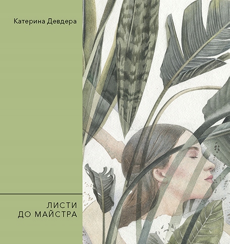 Листи до майстра