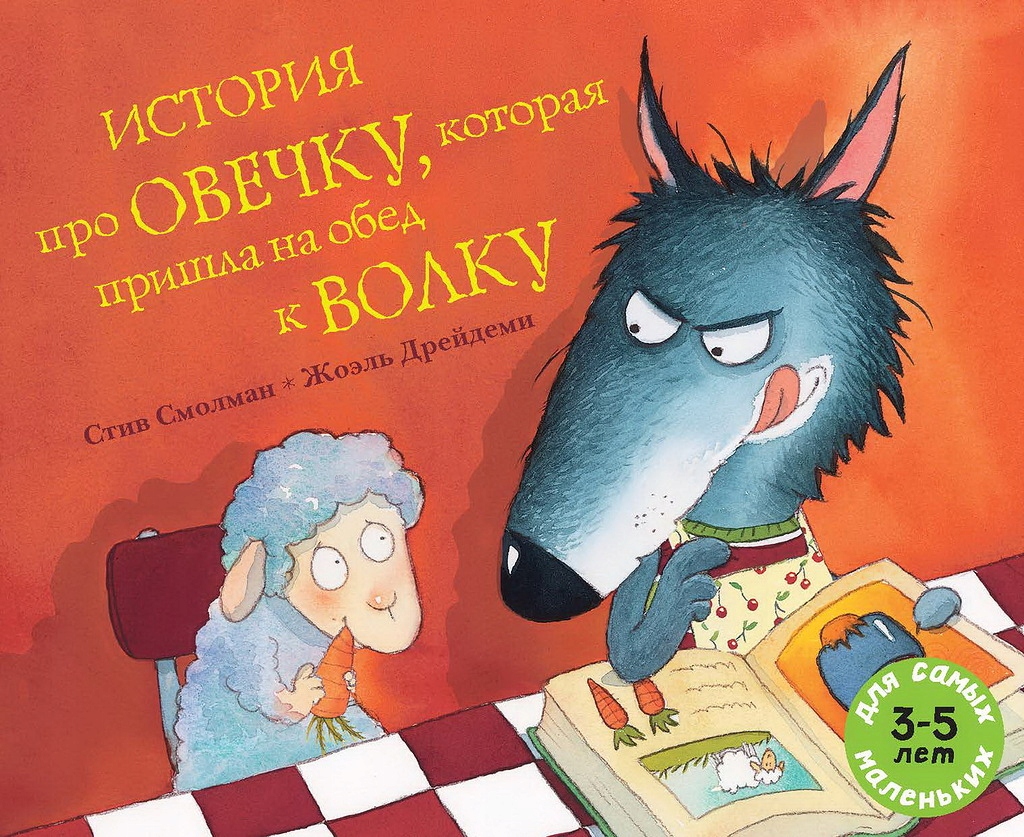Istoriya pro ovechku, kotoraya prishla na obed k