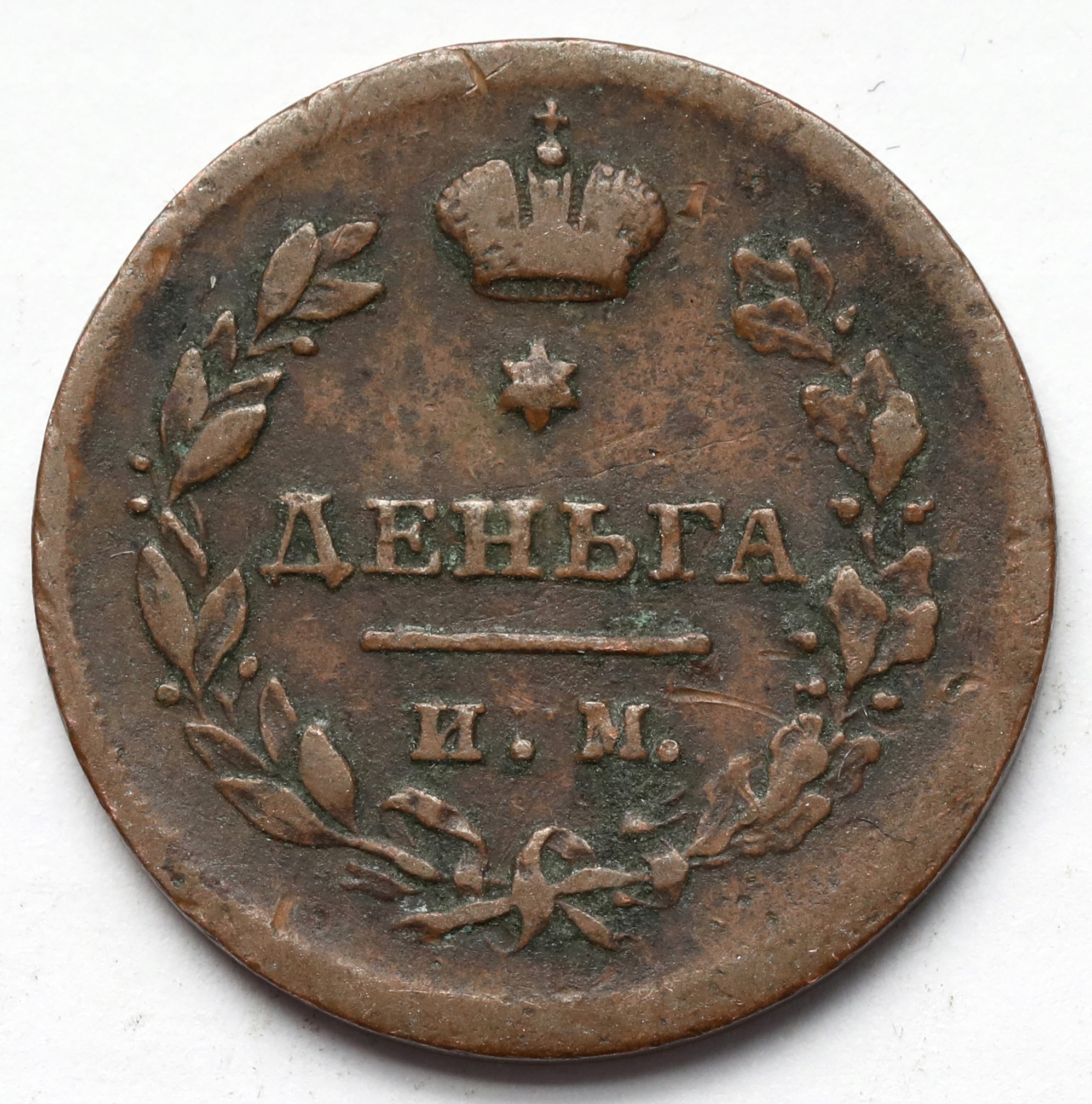 1799. Rosja, Denga 1812