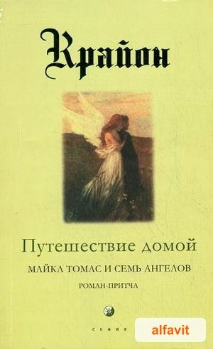 Крайон. Книга 5. Путешествие домой. Майкл