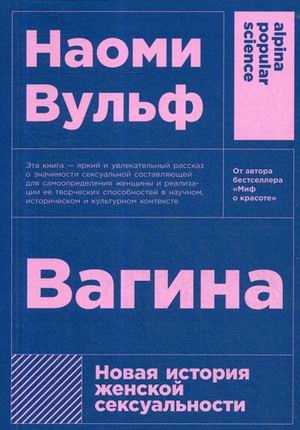 Vagina. Novaya istoriya zhenskoy seksual'nosti