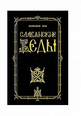 

Slavyanskie Vedy Asov A.i.