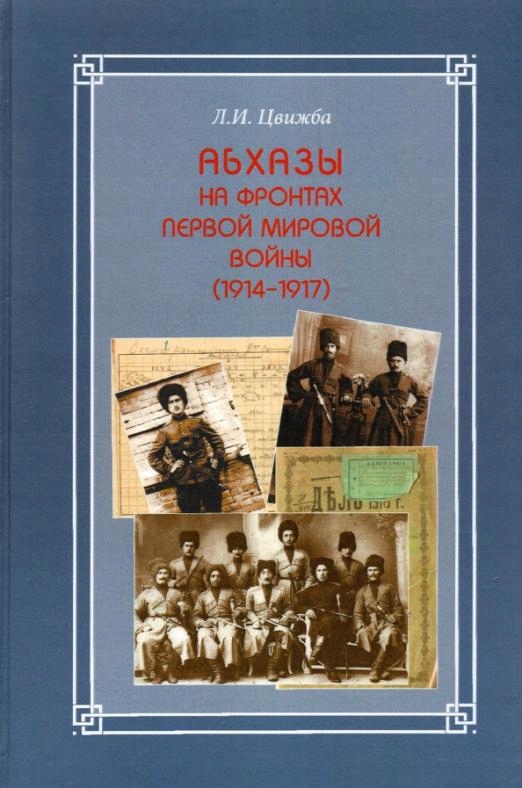 

Abhazy na frontah Pervoy mirovoy voyny (1914-1917)