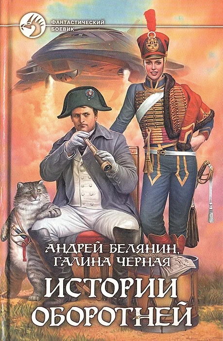 Opowieści o wilkołakach. Andriej Bielanin - po ros