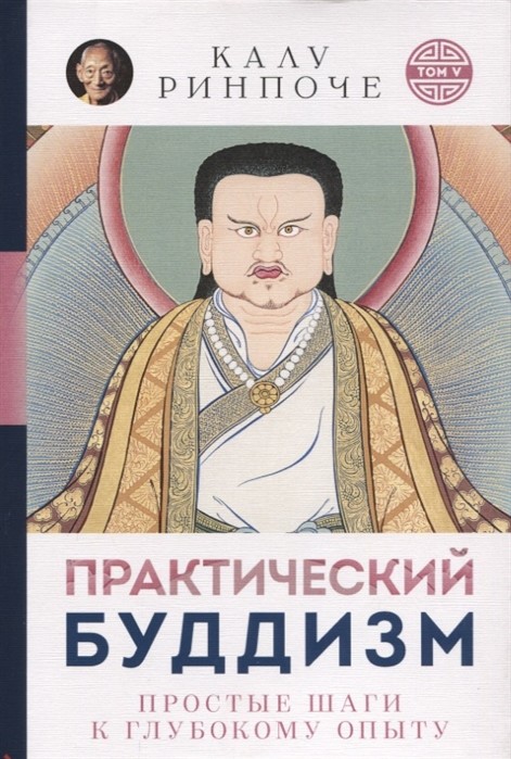 

Prakticheskiy buddizm. Prostye shagi k glu