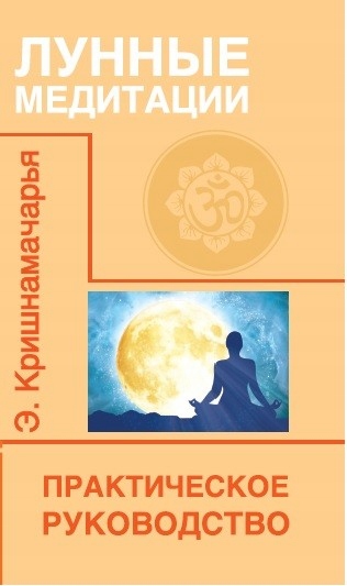 

Lunnye meditacii. Prakticheskoe rukovodstvo