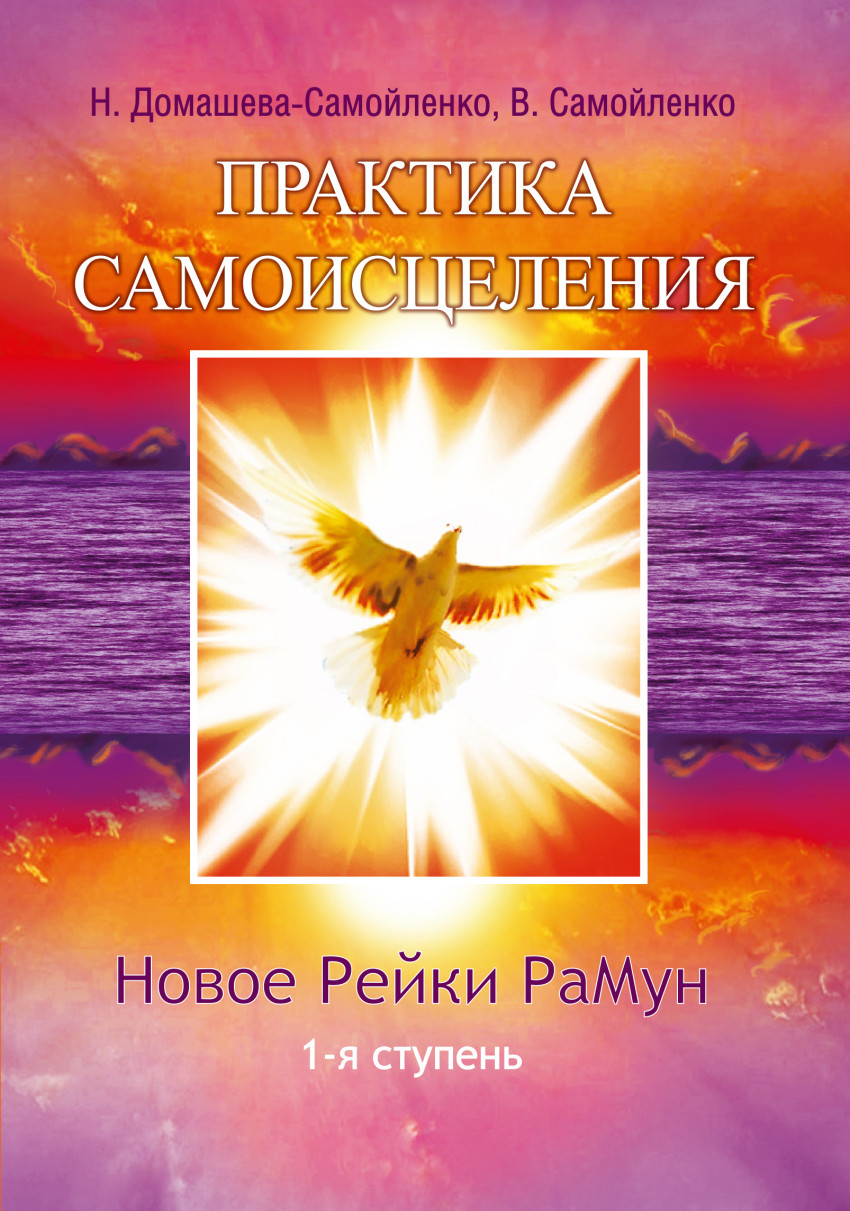 Praktika samoisceleniya. Novoe reyki RaMun. 1-ya