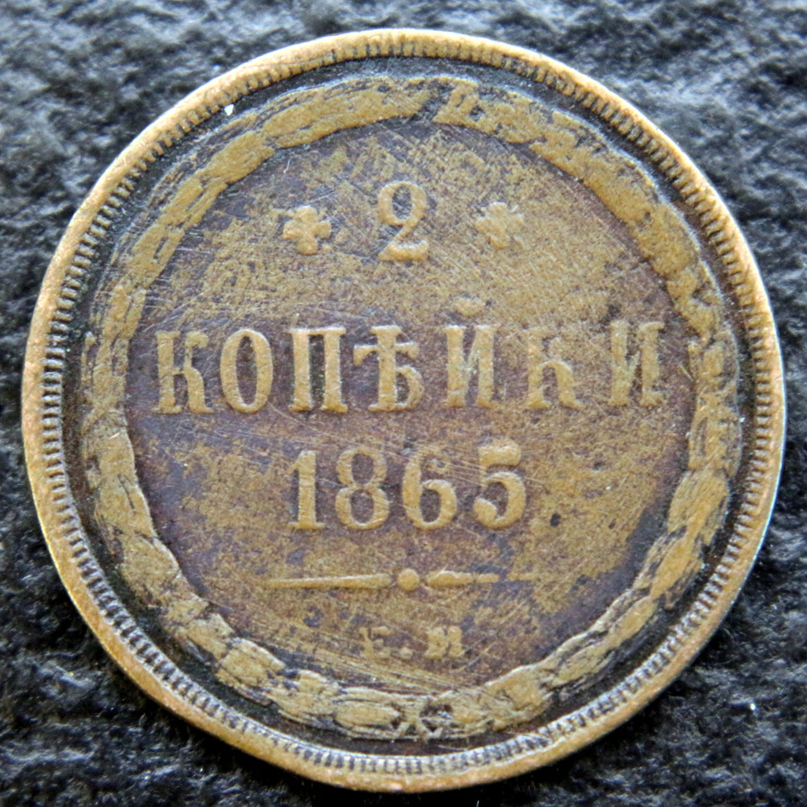 2 kopiejki 1865