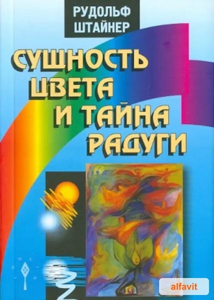 Сущность цвета и тайна радуги Штайнер Рудольф Серия не указана