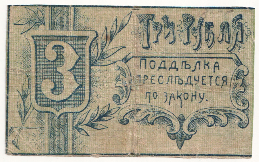 15.di.Miasto Homel, 3 Ruble ND, St.3