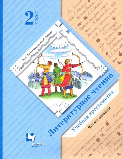 Literaturnoe chtenie. 2 klass. Hrestomatiya. V 2-h