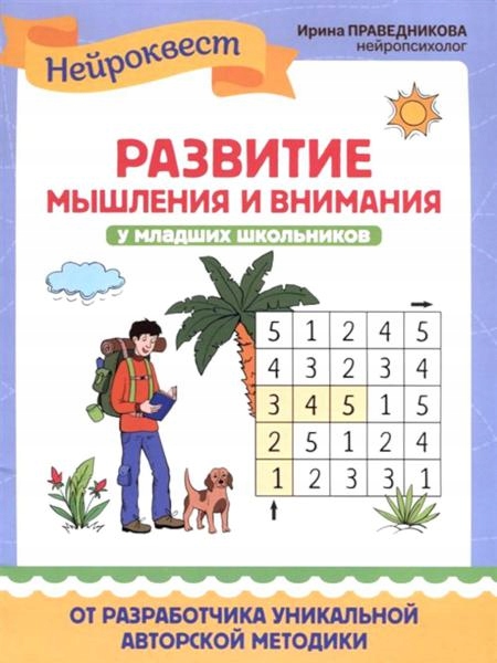 Razvitie myshleniya i vnima Pravednikova I I