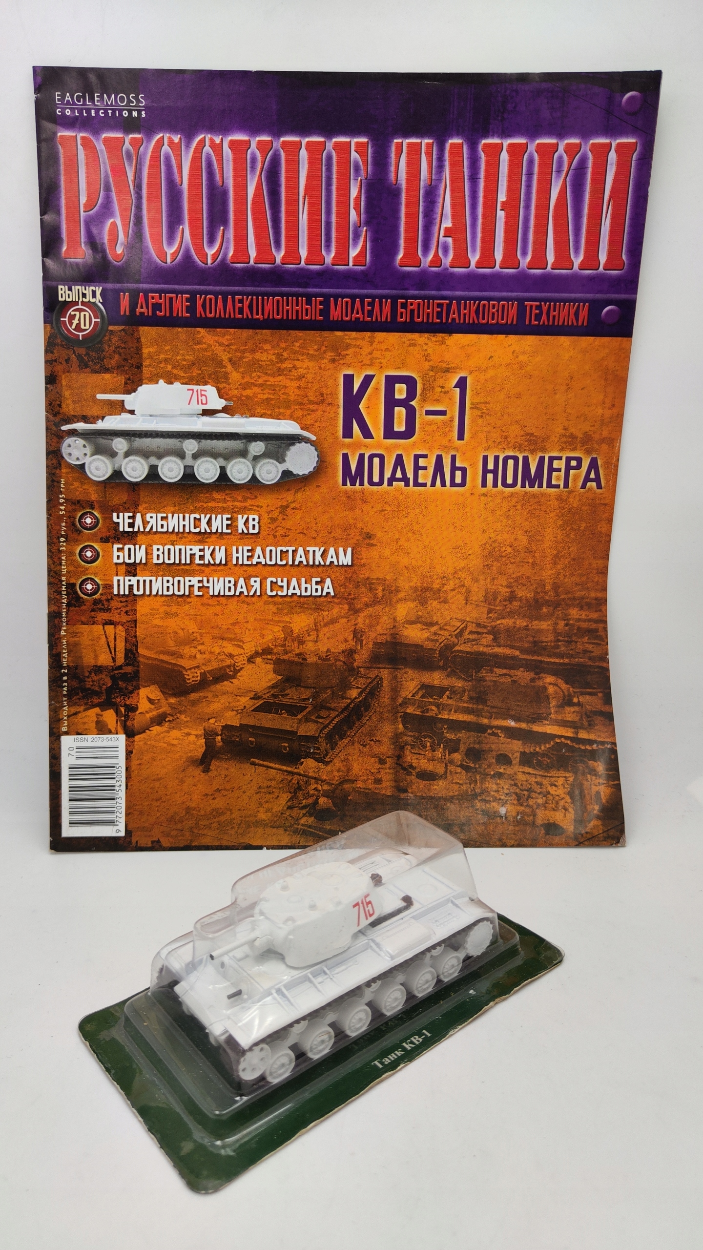 KW-1 1:72 Eaglemoss #70