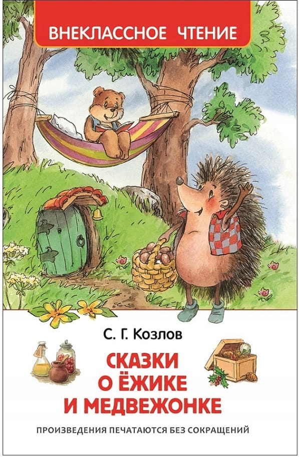 Bajki o jeżu i niedźwiedziu| Сказки о eжике и медвежонке. Внеклассное чт