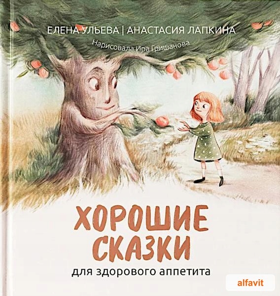 Хорошие сказки для здорового аппетита Ульева Елена Александровна