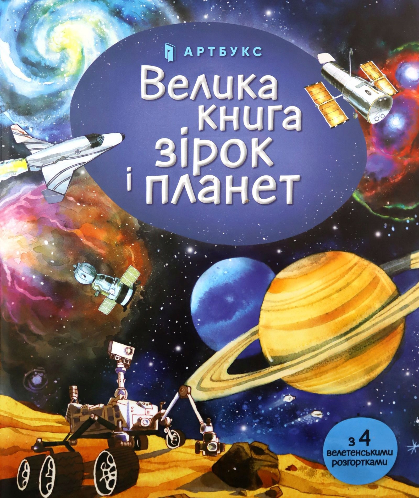

Big Book Of Stars And Planets (wersja Ukraińska)