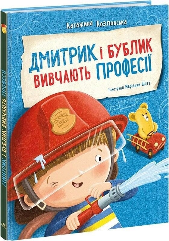 Дмитрик і Бублик вивчають професії Катаржина Козловська
