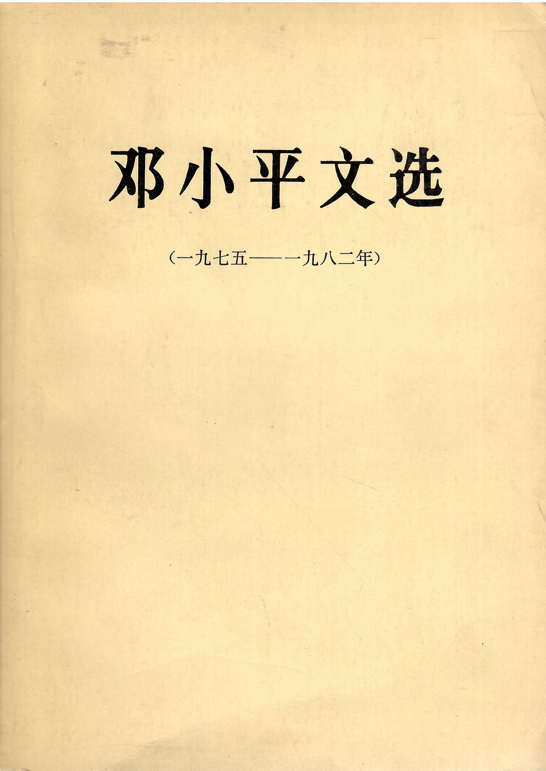 Wybrane dzieła Deng Xsiaopinga 1975 - 1982; w oryginale