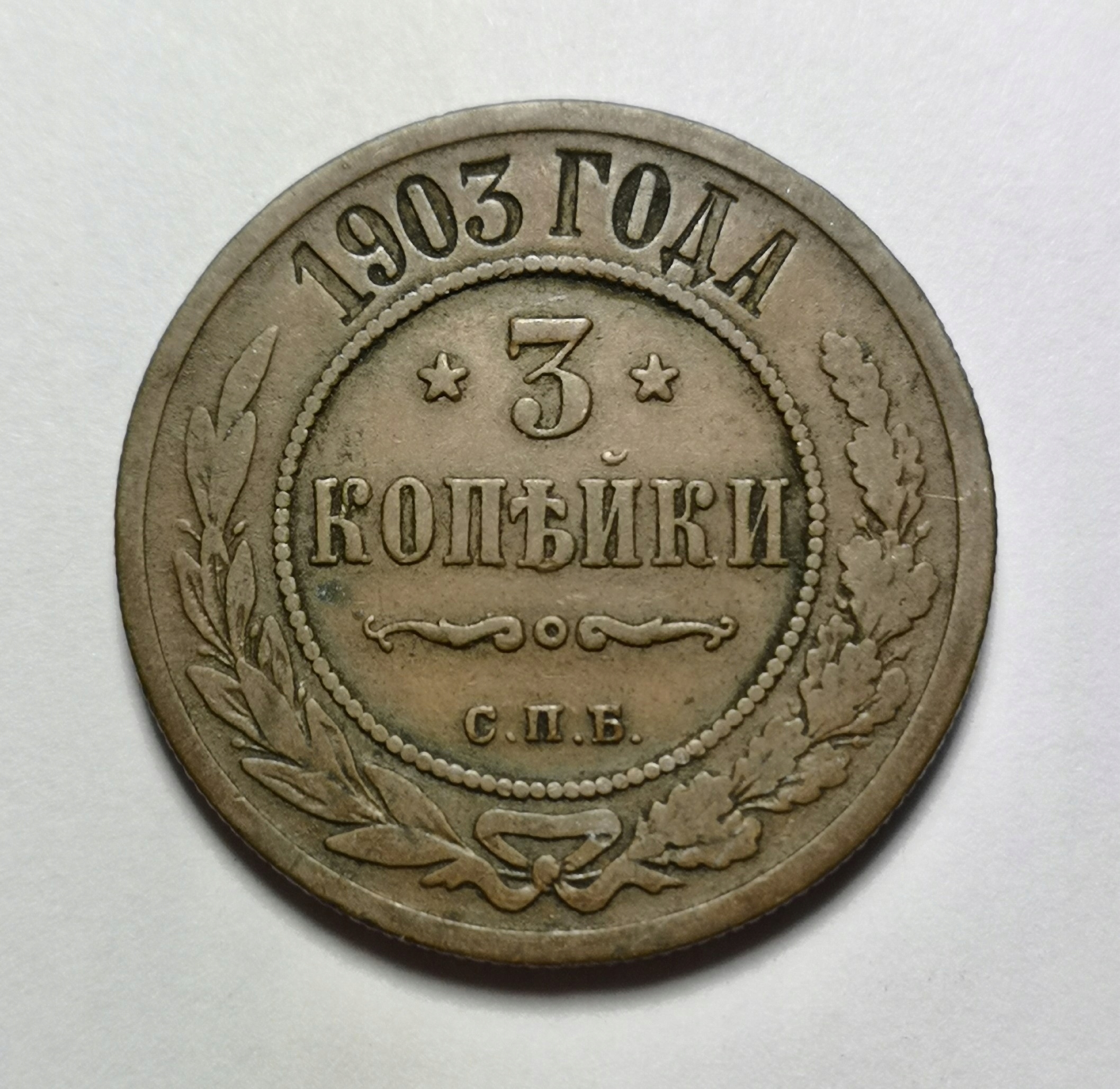 Rosja Imperium 3 Kopiejki 1903 B718